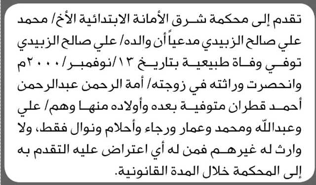 تعلن محكمة شرق الأمانة أن الأخ محمد علي الزبيدي تقدم بدعوى انحصار وراثة