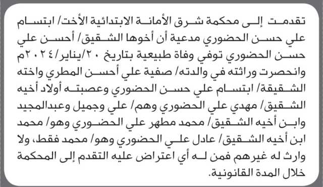 تعلن محكمة شرق الأمانة أن الأخت ابتسام علي الحضوري تقدم بدعوى انحصار وراثة
