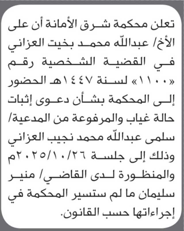 تعلن محكمة شرق الأمانة أن على الأخ عبدالله محمد العزاني الحضور إلى المحكمة