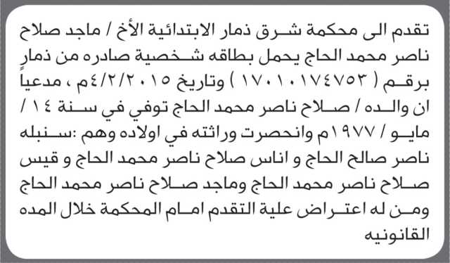 تعلن محكمة شرق ذمار أن الأخ ماجد صلاح الحاج تقدم بدعوى انحصار وراثة