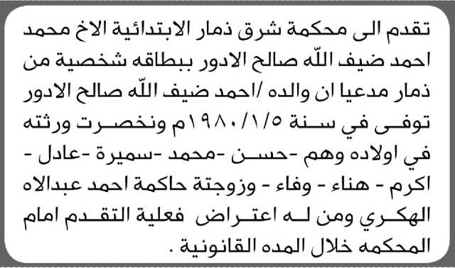 تعلن محكمة شرق ذمار أن الأخ محمد أحمد الأدور تقدم بدعوى انحصار وراثة