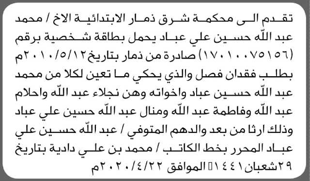 تعلن محكمة شرق ذمار أن الأخ محمد عبدالله عباد تقدم بطلب فقدان فصل
