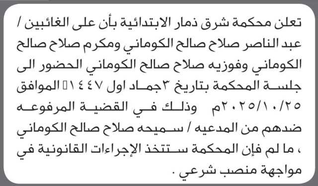 تعلن محكمة شرق ذمار أن على الغائبين عبدالناصر صلاح الكوماني وآخرين الحضور إلى المحكمة