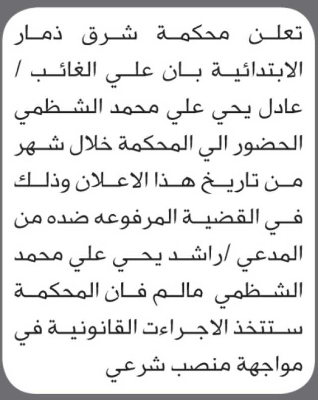 تعلن محكمة شرق ذمار أن على الغائب عادل يحيى الشظمي الحضور إلى المحكمة