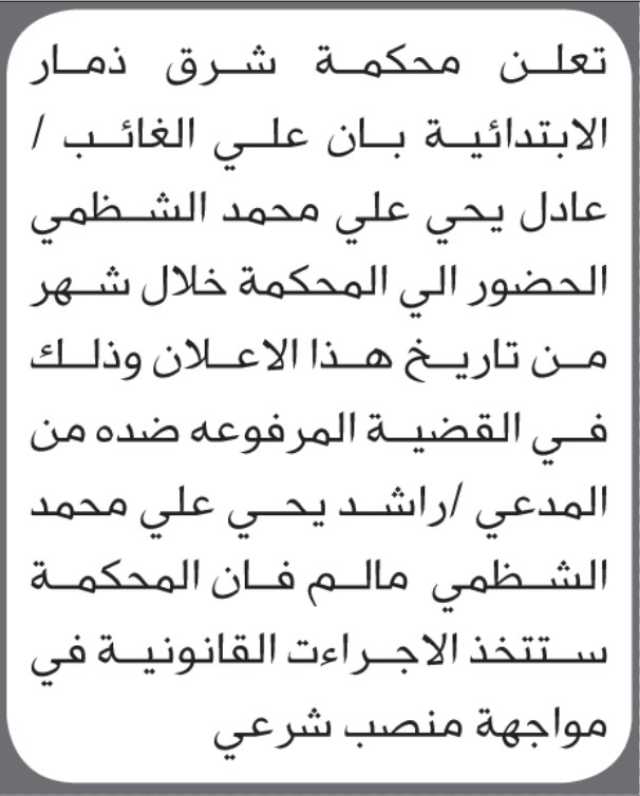تعلن محكمة شرق ذمار أن على الغائب عادل يحيى الشظمي الحضور إلى المحكمة