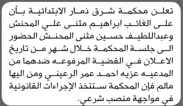 تعلن محكمة شرق ذمار أن على الغائب إبراهيم المحنش وعبداللطيف المحنش الحضور إلى المحكمة