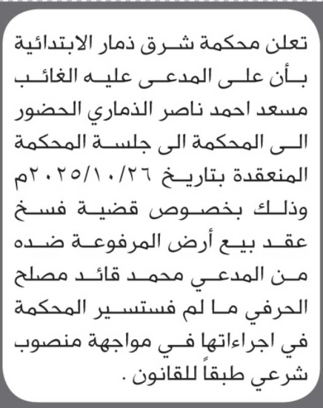 تعلن محكمة شرق ذمار أن على المدعى عليه الغائب مسعد أحمد الذماري الحضور إلى المحكمة