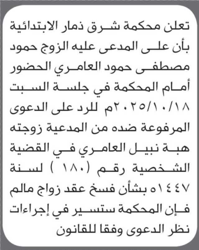تعلن محكمة شرق ذمار أن على المدعى عليه حمود مصطفى العامري الحضور إلى المحكمة