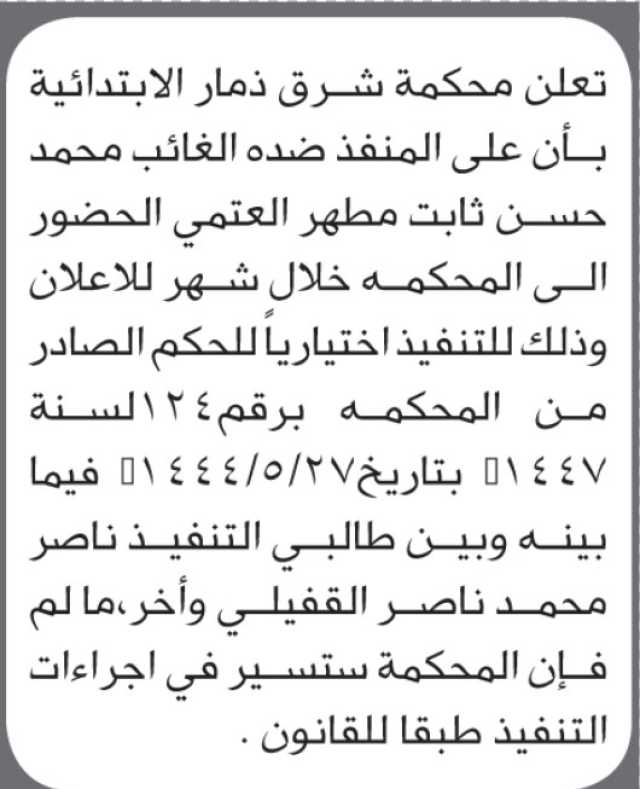 تعلن محكمة شرق ذمار أن على المنفذ ضده الغائب محمد حسن العتمي الحضور إلى المحكمة