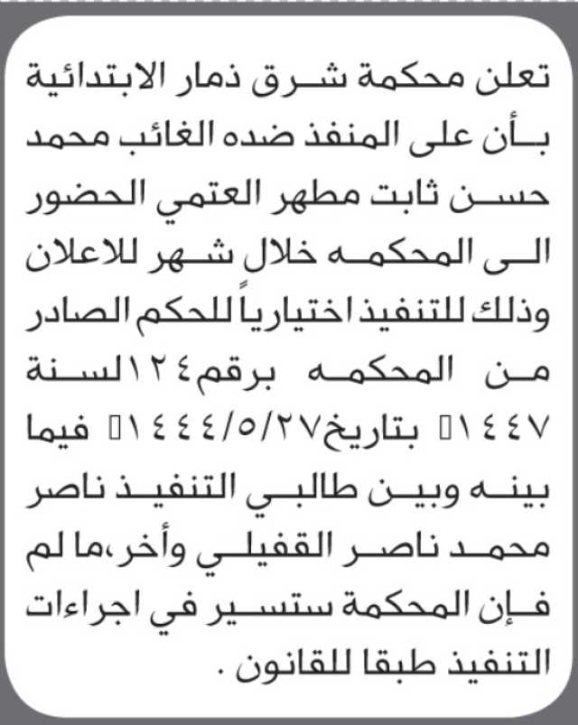 تعلن محكمة شرق ذمار أن على المنفذ ضده الغائب محمد حسين العتمي الحضور إلى المحكمة
