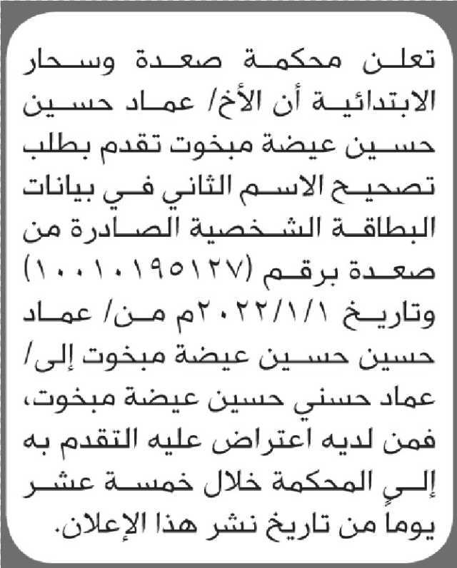 تعلن محكمة صعدة وسحار أن الأخ عماد حسين مبخوت تقدم بطلب تصحيح اسمه