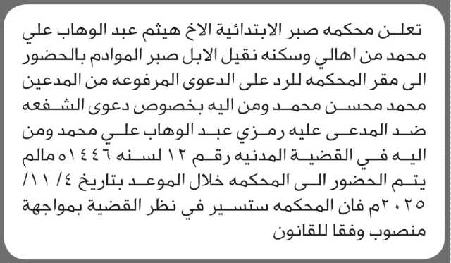 تعلن محكمة صبر أن المدعى عليه هيثم عبدالوهاب علي بالحضور إلى المحكمة
