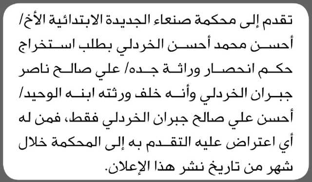 تعلن محكمة صنعاء الجديدة أن الأخ أحسن محمد الخردلي تقدم بدعوى انحصار وراثة