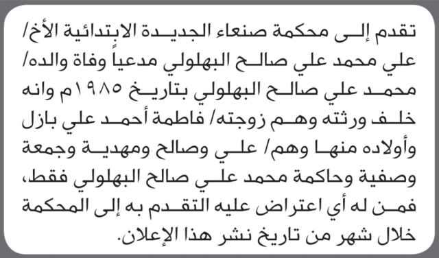 تعلن محكمة صنعاء الجديدة أن الأخ علي محمد البهلولي تقدم بدعوى انحصار وراثة