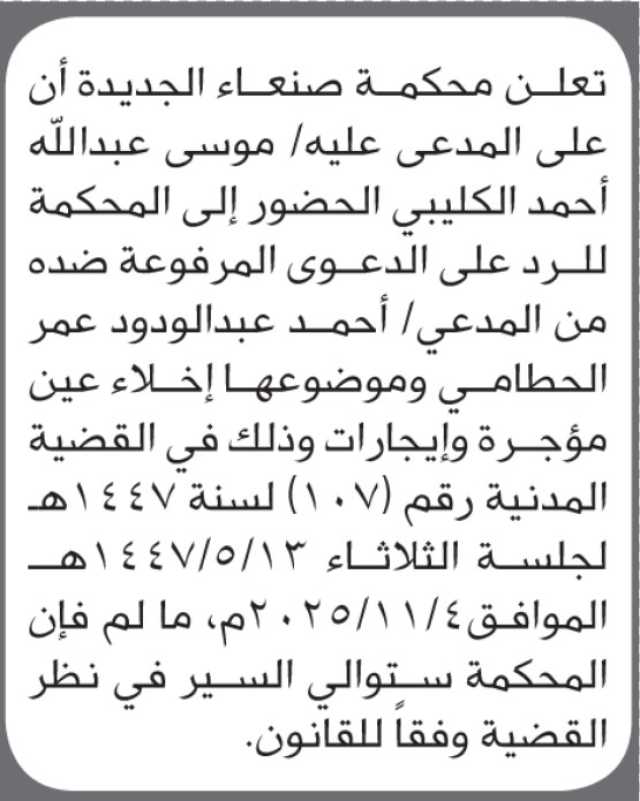 تعلن محكمة صنعاء الجديدة أن على المدعى عليه موسى عبدالله الكليبي الحضور إلى المحكمة