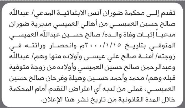 تعلن محكمة ضوران آنس أن الأخ عبدالله صالح العميسي تقدم بدعوى انحصار وراثة