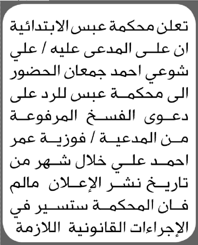 تعلن محكمة عبس أن على المدعى عليه علي شوعي جمعان الحضور إلى المحكمة