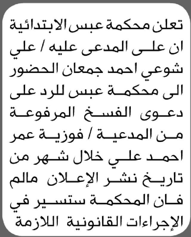 تعلن محكمة عبس أن على المدعى عليه علي شوعي جمعان الحضور إلى المحكمة