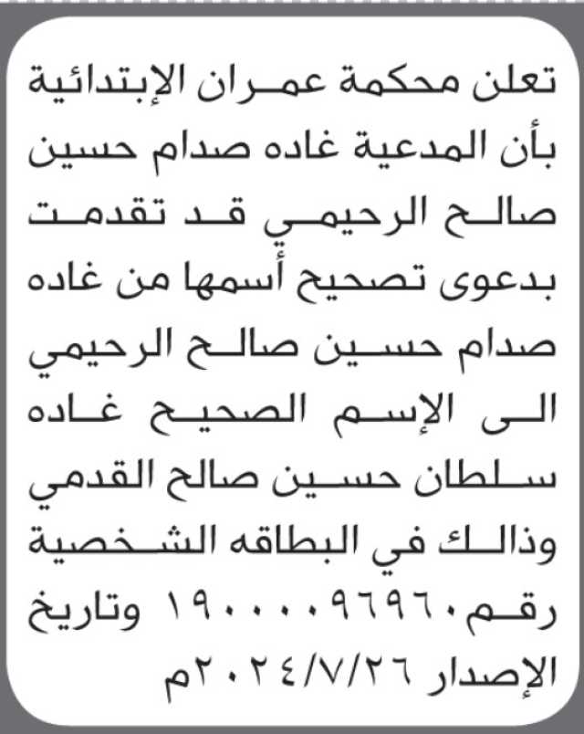 تعلن محكمة عمران أن الأخت غادة الرحيمي تقدمت بطلب تصحيح اسمها