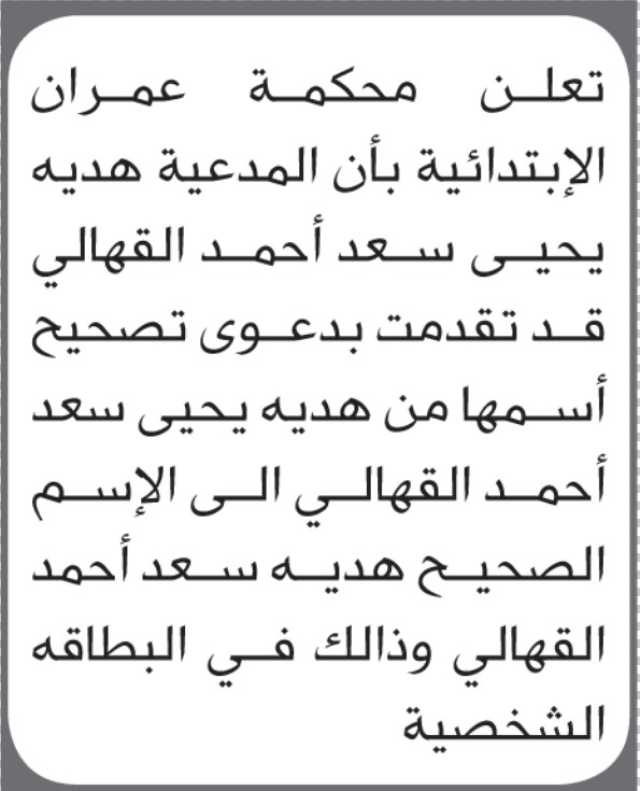 تعلن محكمة عمران أن الأخت هدية يحيى القهالي تقدمت بطلب تصحيح اسمها