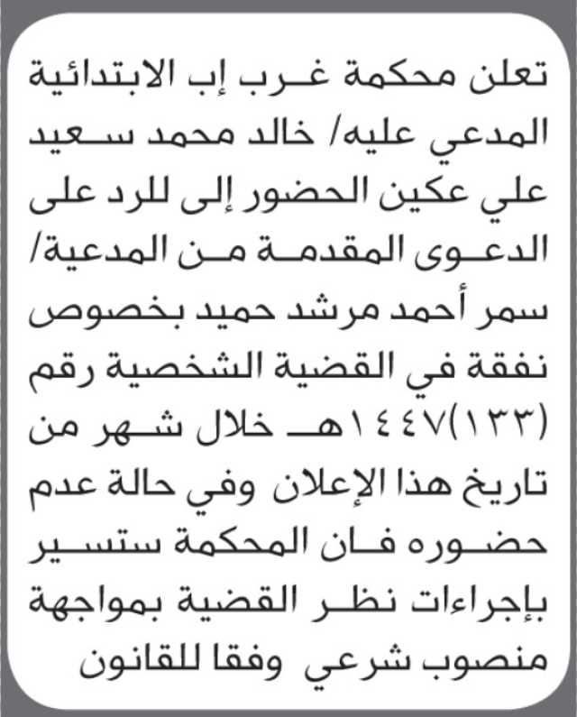 تعلن محكمة غرب إب أن على المدعى عليه خالد محمد عكين الحضور إلى المحكمة