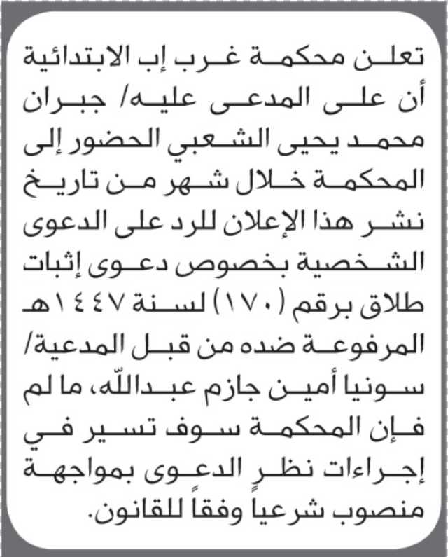 تعلن محكمة غرب إب أن على المدعى عليه جبران محمد الشعبي الحضور إلى المحكمة