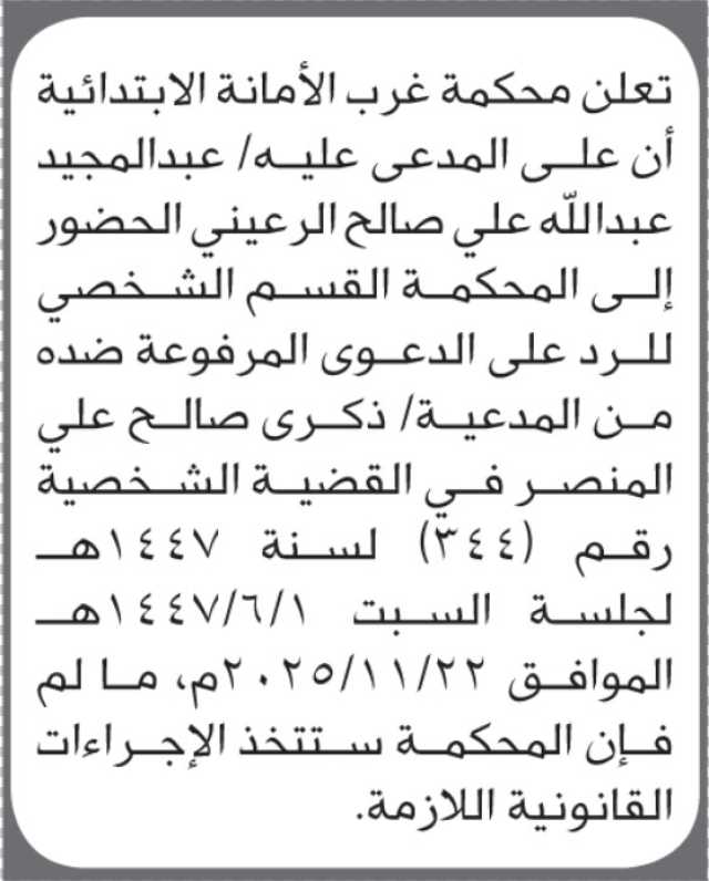 تعلن محكمة غرب الأمانة أن على المدعى عليه عبدالمجيد عبدالله الرعيني الحضور إلى المحكمة
