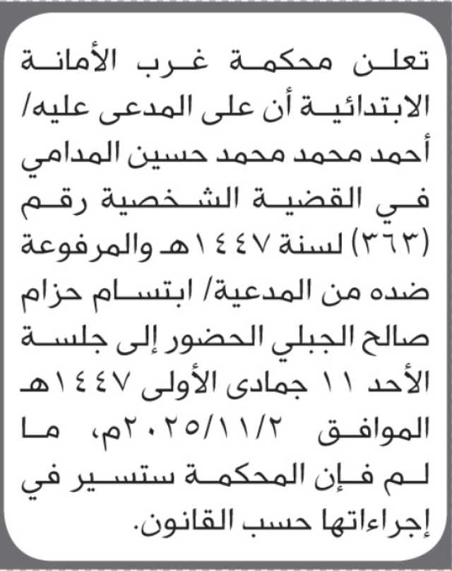 تعلن محكمة غرب الأمانة أن على المدعى عليه أحمد محمد المدامي الحضور إلى المحكمة