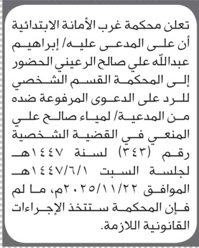 تعلن محكمة غرب الأمانة أن على المدعى عليه إبراهيم عبدالله الرعيني الحضور إلى المحكمة