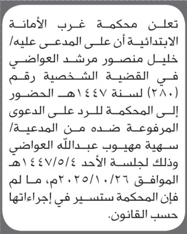 تعلن محكمة غرب الأمانة أن على المدعى عليه خليل منصور العواضي الحضور إلى المحكمة