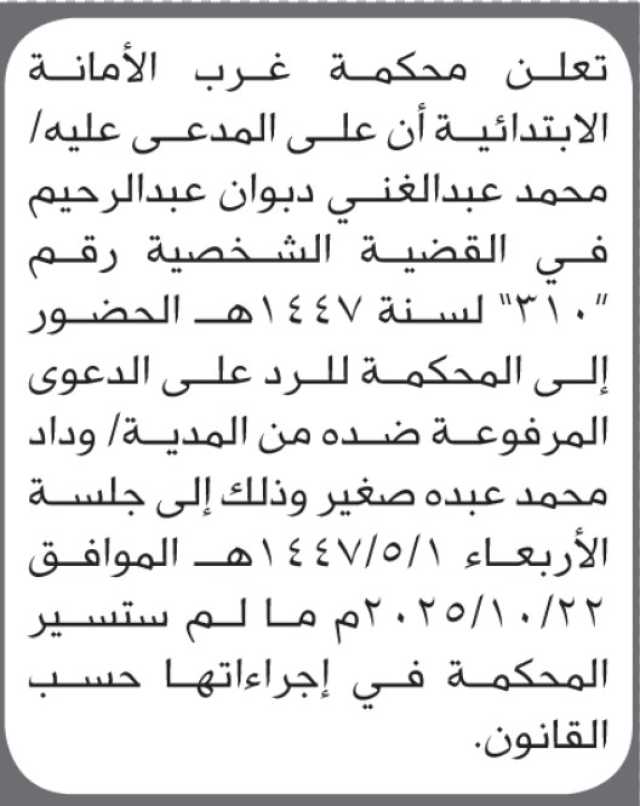 تعلن محكمة غرب الأمانة أن على المدعى عليه محمد عبدالغني دبوان الحضور إلى المحكمة