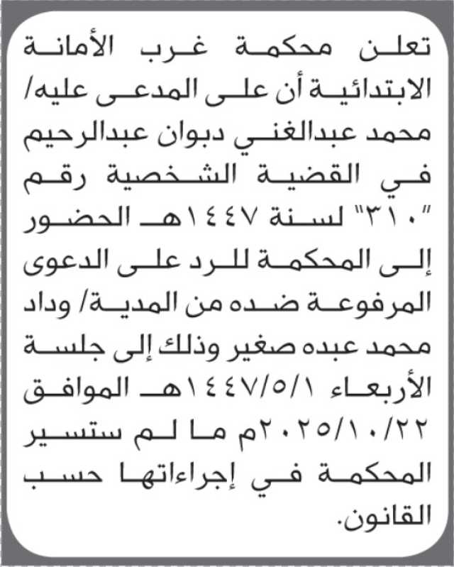 تعلن محكمة غرب الأمانة أن على المدعى عليه محمد عبدالغني دبوان الحضور إلى المحكمة