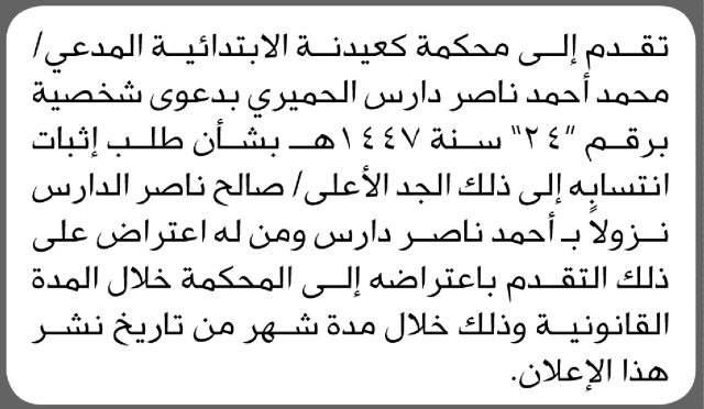 تعلن محكمة كعيدنة أن المدعي محمد أحمد دارس الحميري بتقدم بطلب اثبات تسلسل نسب