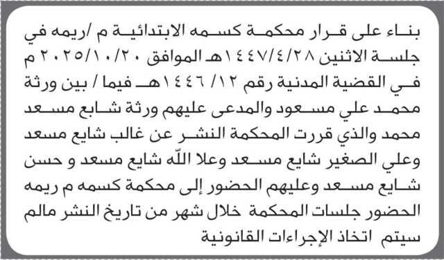 تعلن محكمة كسمة أن على المدعى عليهم ورثة شايع مسعد الحضور إلى المحكمة
