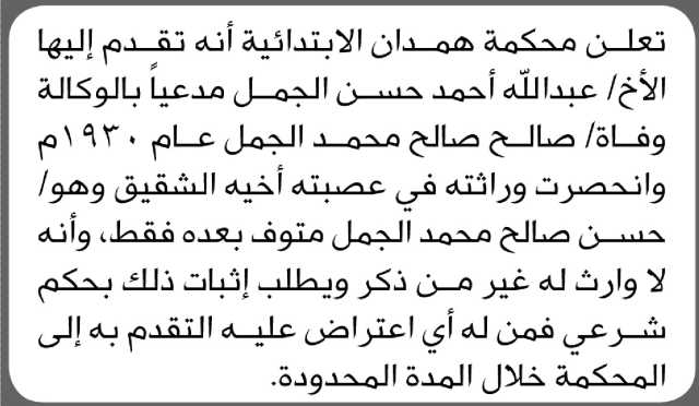 تعلن محكمة همدان أن الأخ عبدالله أحمد الجمل تقدم بدعوى انحصار وراثة