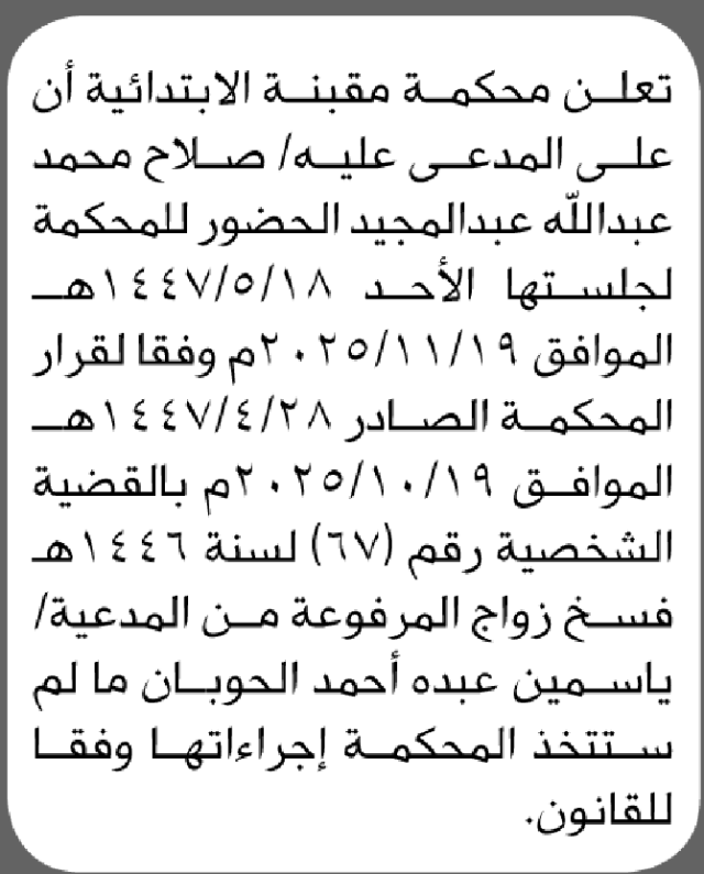 تعلن محكمة مقبنة أن على المدعى عليه صلاح محمد عبدالله الحضور إلى المحكمة