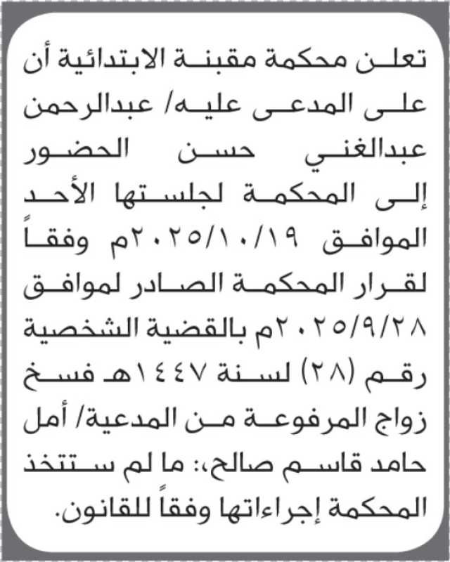 تعلن محكمة مقبنة أن على المدعى عليه عبدالرحمن عبدالغني حسن الحضور إلى المحكمة