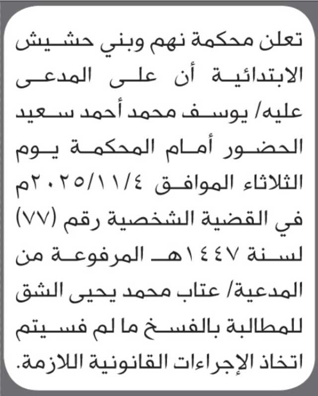 تعلن محكمة نهم وبني حشيش أن على المدعى عليه يوسف محمد سعيد الحضور إلى المحكمة
