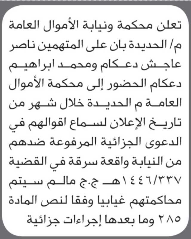 تعلن محكمة ونيابة الأموال العامة بالحديدة أن على المتهمين ناصر ومحمد دعكام الحضور إلى المحكمة