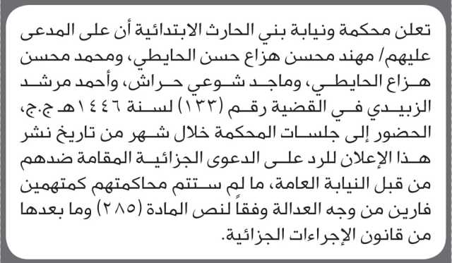 تعلن محكمة ونيابة بني الحارث أن على المدعى عليهم مهند الحايطي وآخرين الحضور إلى المحكمة