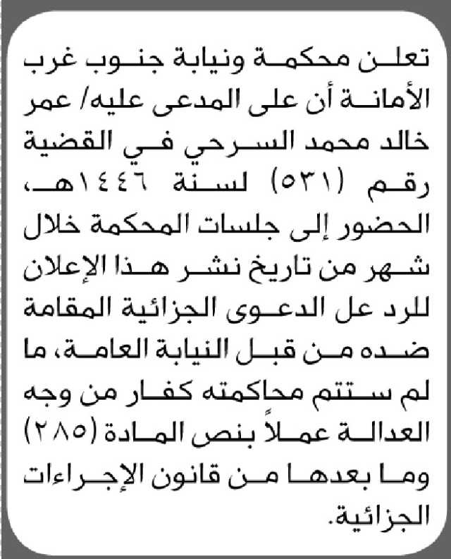 تعلن محكمة ونيابة جنوب غرب الأمانة أن على المدعى عليه عمر خالد السرحي الحضور إلى المحكمة