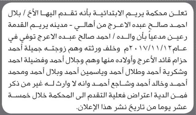 تعلن محكمة يريم أن الأخ بلال أحمد الأعرج تقدم بدعوى انحصار وراثة