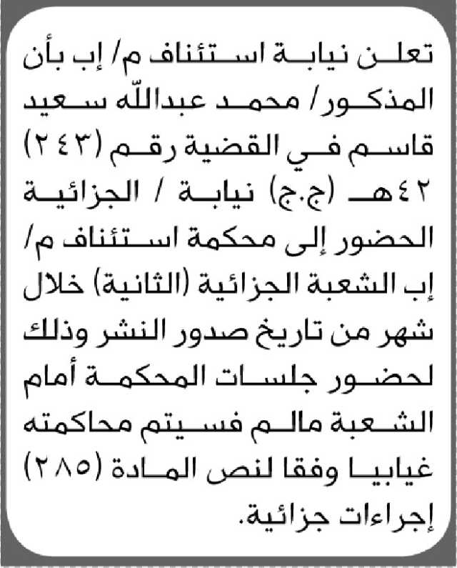 تعلن نيابة استئناف إب أن على المدعى عليه محمد عبدالله سعيد الحضور إلى المحكمة