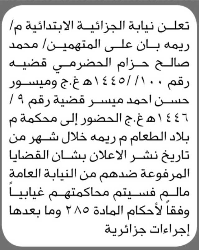 تعلن نيابة الجزائية بـ ريمة أن على المتهمين محمد الحضرمي و ميسور ميسر الحضور إلى المحكمة