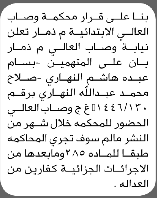 تعلن نيابة وصاب العالي أن على المتهمين بسام النهاري و صلاح النهاري الحضور إلى محكمة وصاب العالي