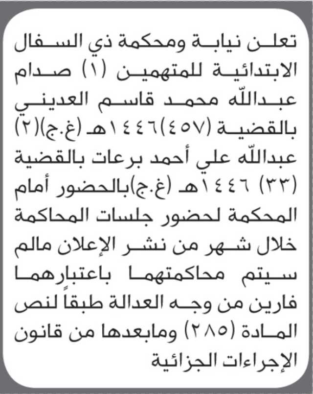 تعلن نيابة ومحكمة ذي السفال للمتهمين صدام العديني و عبدالله برعات بالحضور إلى المحكمة