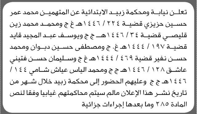 تعلن نيابة ومحكمة زبيد للمتهمين محمد حزيزي وآخرين بالحضور إلى المحكمة