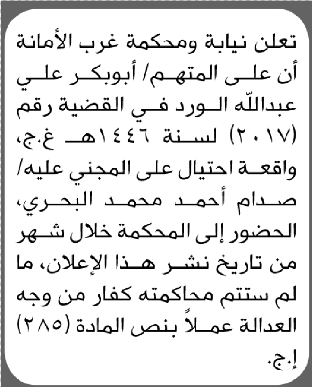تعلن نيابة ومحكمة غرب الأمانة أن على المتهم أبوبكر علي الورد الحضور إلى المحكمة