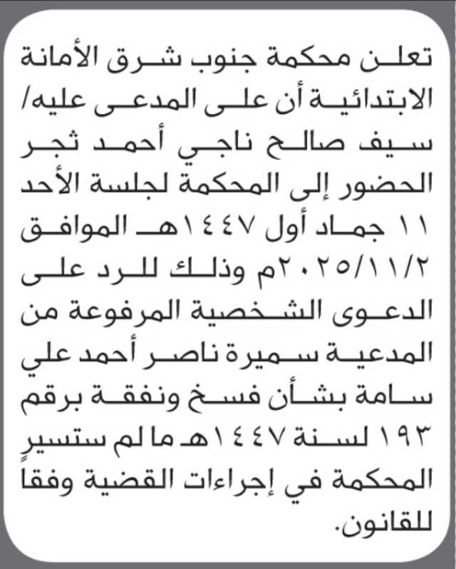 تعلن محكمة جنوب شرق الأمانة بأن على/ سيف ثجر الحضور إلى المحكمة