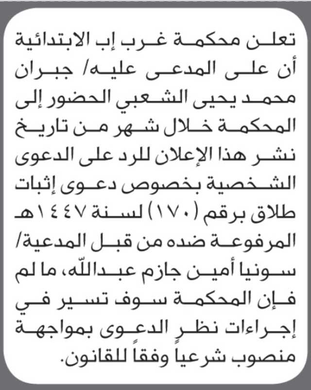 تعلن محكمة غرب إب بأن على/ جبران الشعبي الحضور إلى المحكمة